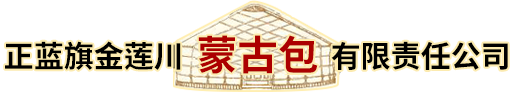 正蓝旗金莲川蒙古包有限责任公司